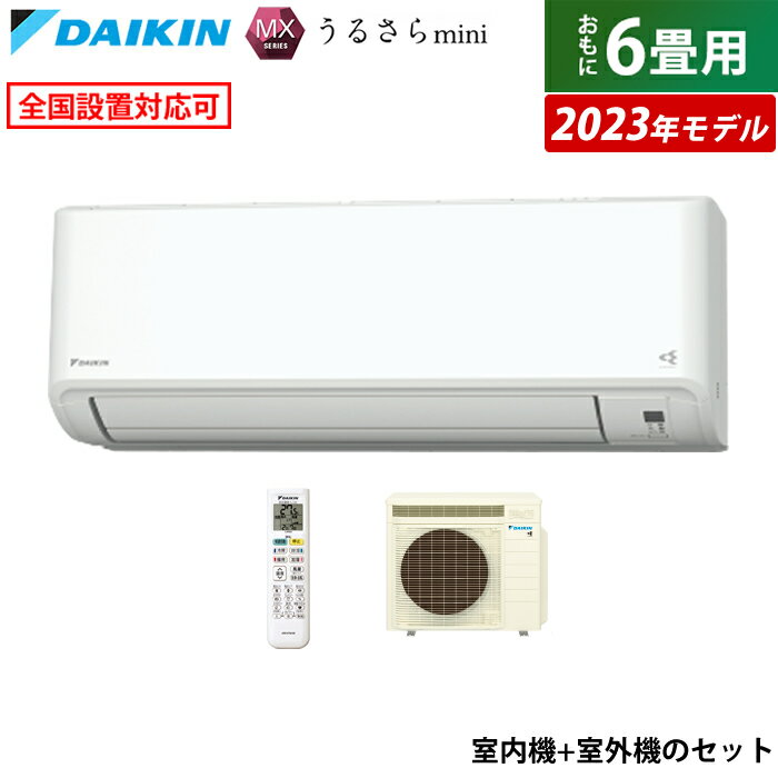 ☆エントリーでポイント3倍☆【返品OK!条件付】エアコン 6畳用 ダイキン 2.2kW MXシリーズ うるさらmini 2023年モデル うるるとさらら S223ATMS-W-SET ホワイト F223ATMS-W + R223AMS 6畳用エアコン【KK9N0D18P】【240サイズ】