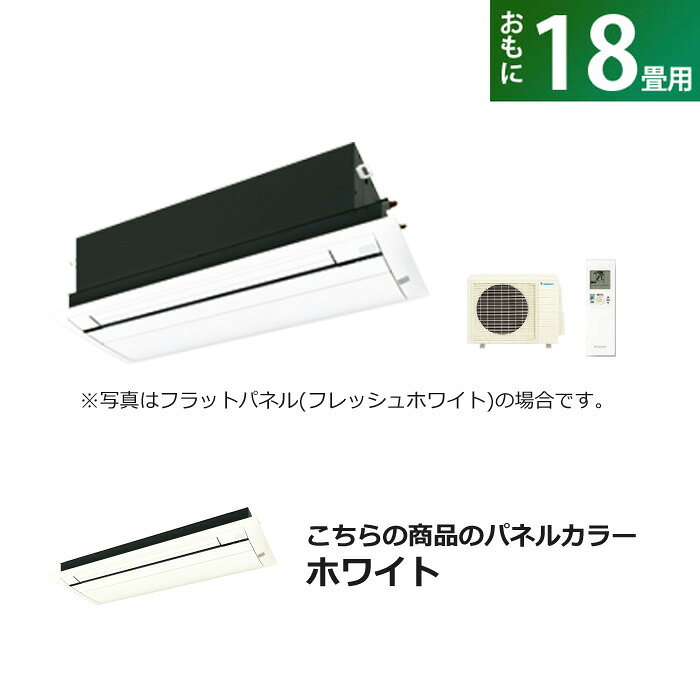 【返品OK!条件付】ハウジングエアコン 18畳用 ダイキン フラットパネル 200V 天井埋込カセット形 シングルフロータイ…