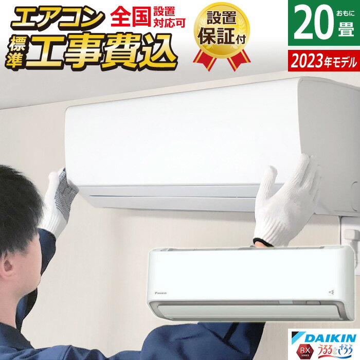 【返品OK!条件付】エアコン 20畳用 工事費込み ダイキン 6.3kW 200V RXシリーズ うるるとさらら うるさらX 2023年モデル S633ATRP-W-SET ホワイト S633ATRP-W-ko3 20畳用エアコン 設置 省エネ 【KK9N0D18P】【260サイズ】