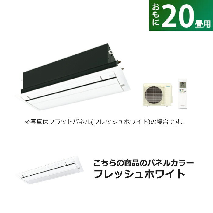【返品OK!条件付】ハウジングエアコン 20畳用 ダイキン 標準パネル 200V 天井埋込カセット形 シングルフロータイプ C…