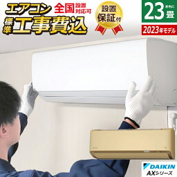 【返品OK!条件付】エアコン 23畳用 7.1kW 200V 工事費込み ダイキン AXシリーズ 2023年モデル S713ATAP-C-SET ベージュ S713ATAP-C-ko3 23畳用エアコン 設置【KK9N0D18P】【260サイズ】