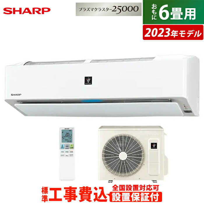 ☆エントリーでポイント3倍☆【返品OK!条件付】エアコン 6畳用 工事費込み シャープ 2.2kW R-Hシリーズ 2023年モデル プラズマクラスター25000 AY-R22H-W-SET ホワイト系 AY-R22H-W-ko1 6畳用エアコン 設置 クーラー【KK9N0D18P】