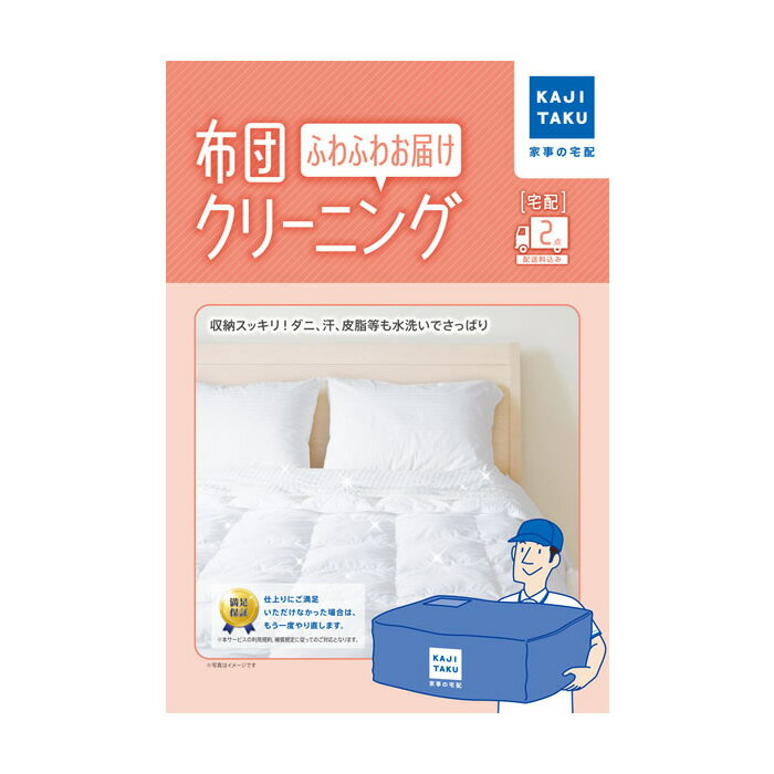 楽天家電と雑貨のemon（えもん）【返品OK!条件付】カジタク 布団クリーニング ふわふわお届け 2点 家事玄人 宅配クリーニング 家事代行 cleaning-23 カジクラウド 羽毛 羊毛 綿わた 掛布団 敷布団 こたつ布団 肌掛け ベッドパッド ベビー布団 毛布【KK9N0D18P】