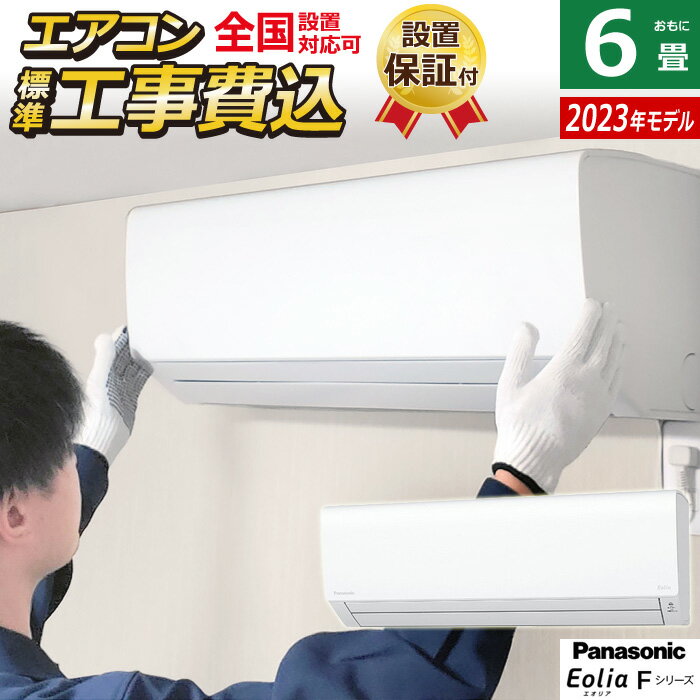 ☆エントリーでポイント3倍☆【返品OK!条件付】エアコン 6畳用 工事費込み パナソニック 2.2kW エオリア Fシリーズ 2023年モデル CS-223DFL-W-SET クリスタルホワイト CS-223DFL-W-ko1 6畳用エアコン 設置 クーラー【KK9N0D18P】