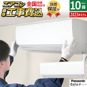 【返品OK 条件付】エアコン 10畳用 工事費込み パナソニック 2.8kW エオリア Fシリーズ 2023年モデル CS-283DFL-W-SET クリスタルホワイト CS-283DFL-W-ko1 10畳用エアコン 設置 クーラー【KK9N0D18P】