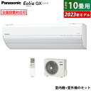 【返品OK 条件付】エアコン 10畳用 パナソニック 2.8kW エオリア GXシリーズ 2023年モデル CS-283DGX-W-SET クリスタルホワイト CS-283DGX-W CU-283DGX 10畳用エアコン クーラー ナノイーX フィルターお掃除ロボット 高さコンパクト【KK9N0D18P】