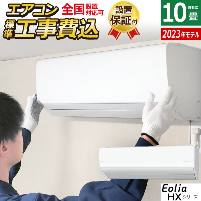 【返品OK!条件付】エアコン 10畳用 工事費込み パナソニック 2.8kW エオリア HXシリーズ 2023年モデル CS-283DHX-W-SET クリスタルホワイト CS-283DHX-W-ko1 フィルターお掃除ロボット ナノイー 自動清掃 10畳用エアコン 設置【KK9N0D18P】