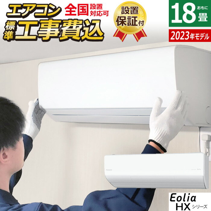 エアコン 18畳用 工事費込み パナソニック 5.6kW 200V エオリア HXシリーズ 2023年モデル CS-563DHX2-W-SET クリスタルホワイト CS-563DHX2-W-ko3 フィルターお掃除ロボット ナノイー 自動清掃 18畳用エアコン 設置