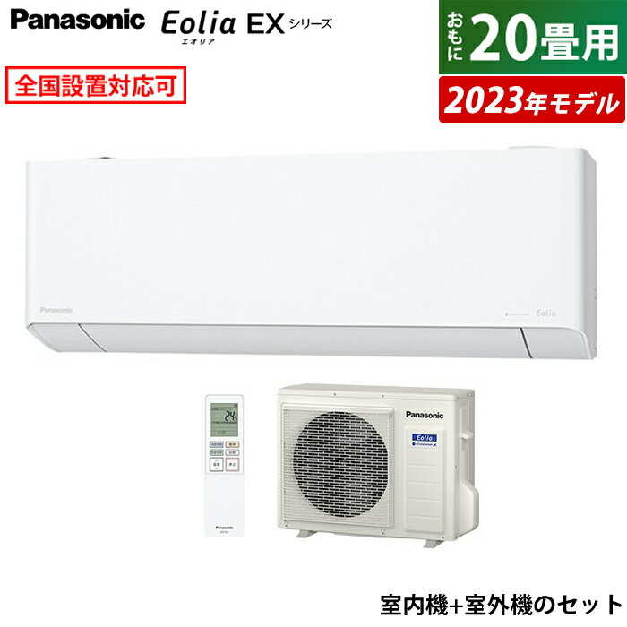 【返品OK 条件付】エアコン 20畳用 パナソニック 6.3kW 200V エオリア EXシリーズ 2023年モデル CS-633DEX2-W-SET クリスタルホワイト CS-633DEX2-W CU-633DEX2 20畳用エアコン クーラー ナノイーX フィルターお掃除ロボット 奥行きコンパクト【KK9N0D18P】