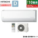 【即納】【返品OK 条件付】エアコン 10畳用 日立 2.8kW 白くまくん Dシリーズ 2023年モデル RAS-D28N-W-SET スターホワイト RAS-D28N-W RAC-D28N 10畳用エアコン クーラー 白くまくんエアコン しろくまくん【KK9N0D18P】