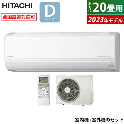 【返品OK!条件付】エアコン 20畳用 日立 6.3kW 200V 白くまくん Dシリーズ 2023年モデル RAS-D63N2-W-SET スターホワイト RAS-D63N2-W+RAC-D63N2 20畳用エアコン クーラー 白くまくんエアコン しろくまくん【KK9N0D18P】