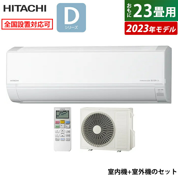 ☆エントリーでポイント3倍☆【返品OK!条件付】エアコン 23畳用 日立 7.1kW 200V 白くまくん Dシリーズ 2023年モデル RAS-D71N2-W-SET スターホワイト RAS-D71N2-W+RAC-D71N2 23畳用エアコン クーラー 白くまくんエアコン しろくまくん【KK9N0D18P】