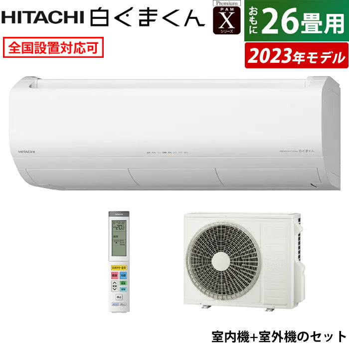 【返品OK 条件付】エアコン 26畳用 日立 8.0kW 200V 白くまくん Xシリーズ 2023年モデル RAS-X80N2-W-SET スターホワイト RAS-X80N2-W RAC-X80N2 26畳用エアコン 東北電力推薦暖房エアコン クーラー 白くまくんエアコン プレミアムモデル 省エネ 【KK9N0D18P】