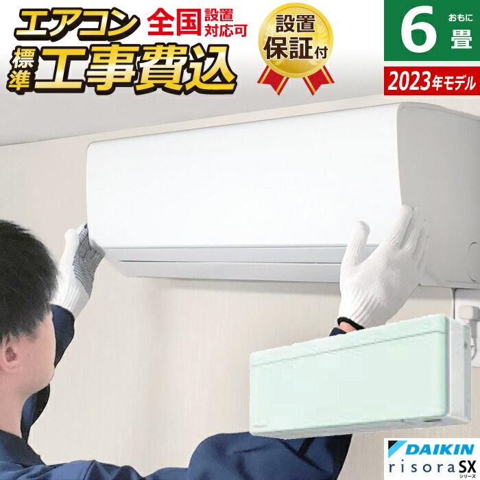 楽天市場】ダイキン エアコン リソラ 6畳 工事費込みの通販 楽天市場】ダイキン エアコン リソラ 6畳 工事費込みの通販