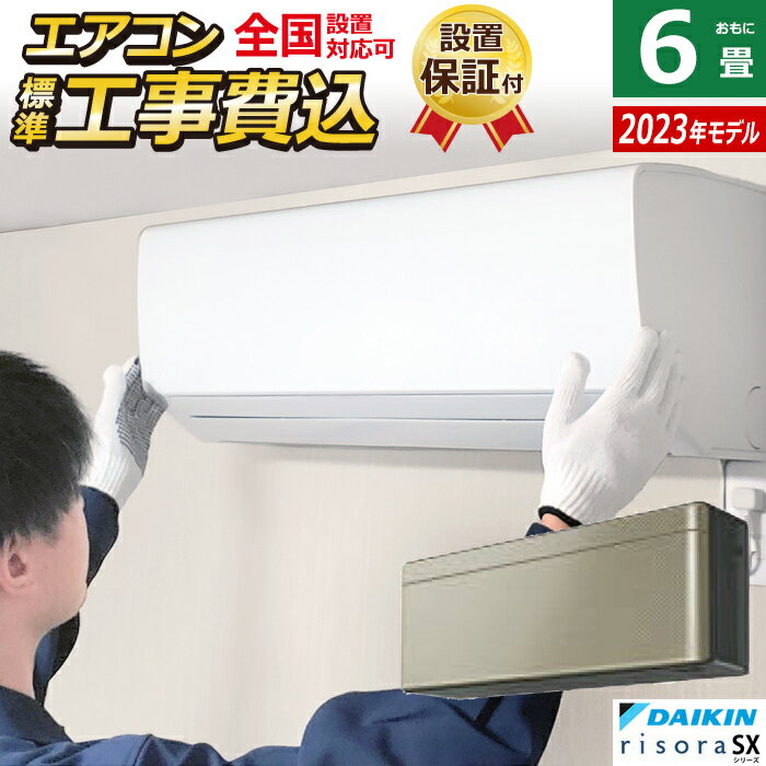 ☆エントリーでポイント3倍☆【返品OK!条件付】エアコン 6畳用 工事費込み ダイキン 2.2kW リソラ SXシリーズ 2023年モデル S223ATSS-N-SET ツイルゴールド S223ATSS-N-ko1 6畳用エアコン 設置【KK9N0D18P】