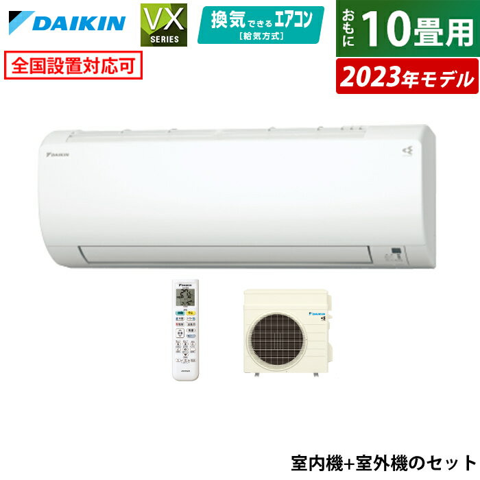 【最大1000円OFFクーポン！3月11日1:59まで】【返品OK!条件付】エアコン 10畳用 ダイキン 2.8kW VXシリーズ 2023年モデル S283ATVS-W-SET ホワイト F283ATVS-W + R283AVS 10畳用エアコン 換気 クーラー ストリーマ 内部クリーン【KK9N0D18P】