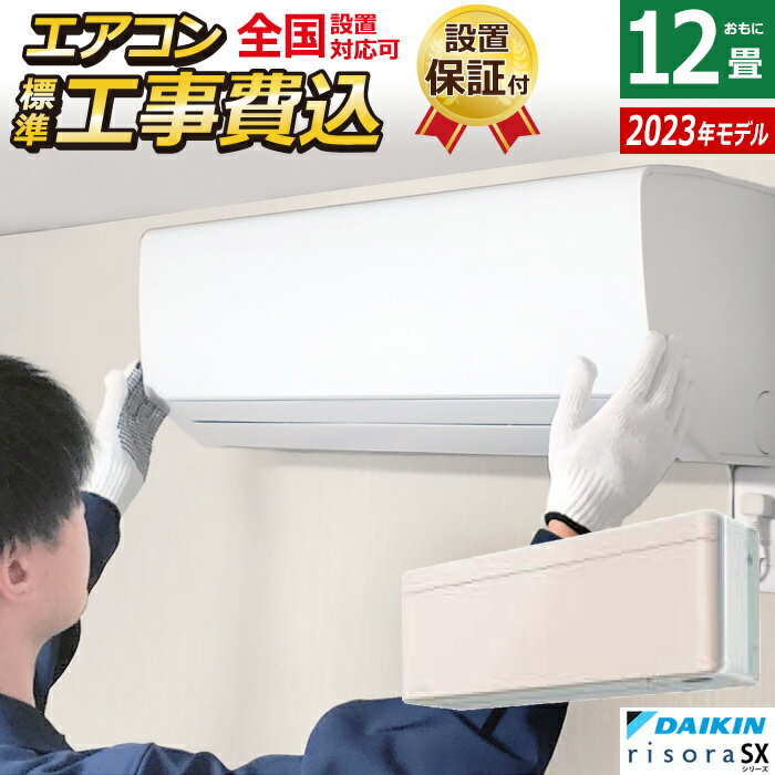 【返品OK!条件付】エアコン 12畳用 工事費込み ダイキン 3.6kW リソラ SXシリーズ 2023年モデル S363ATSS-Y-SET ストーンベージュ S363ATSS-Y-ko2 12畳用エアコン 設置【KK9N0D18P】