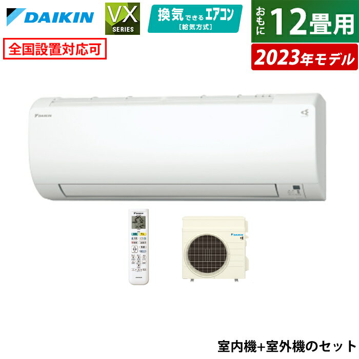 【返品OK!条件付】エアコン 12畳用 ダイキン 3.6kW VXシリーズ 2023年モデル S363ATVS-W-SET ホワイト F363ATVS-W + R363AVS 12畳用エアコン 換気 クーラー ストリーマ 内部クリーン【KK9N0D18P】