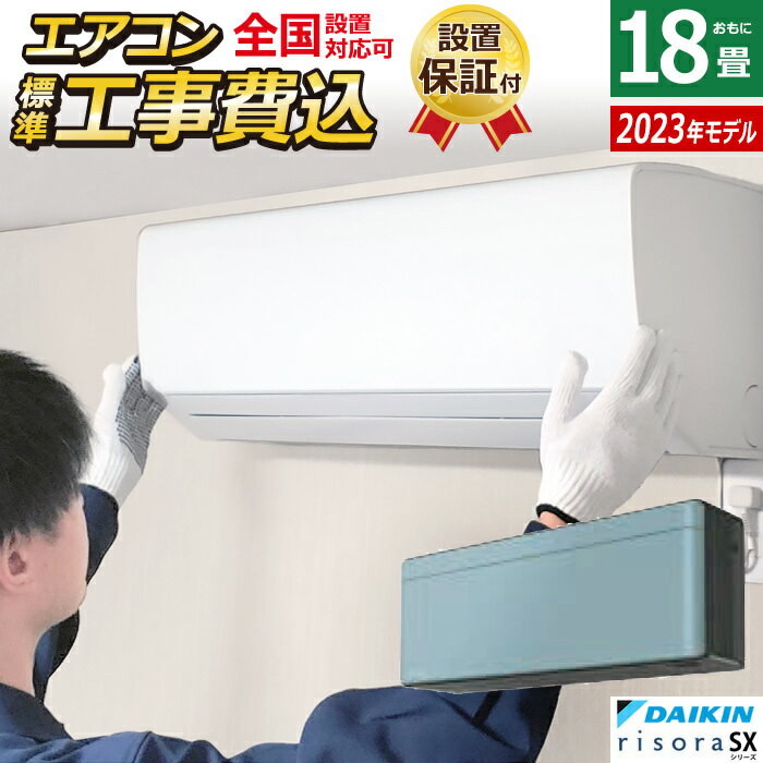 【最大1000円OFFクーポン！12月11日1:59まで】【返品OK!条件付】エアコン 18畳用 工事費込み ダイキン 5.6kW 200V リソラ SXシリーズ 2023年モデル S563ATSP-A-SET ソライロ S563ATSP-A-ko3 18畳用エアコン 設置【KK9N0D18P】