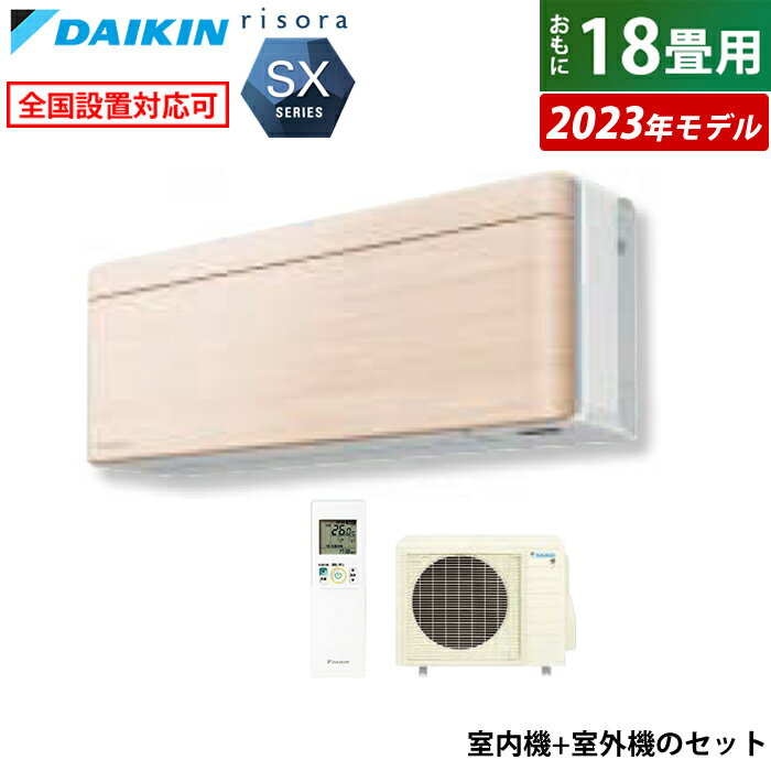 ☆エントリーでポイント3倍☆【返品OK!条件付】エアコン 18畳用 ダイキン 5.6kW 200V リソラ SXシリーズ 2023年モデル S563ATSV-C-SET ナチュラルウッド F563ATSVW + R563ASV 室外電源モデル 18畳用エアコン クーラー【KK9N0D18P】