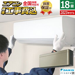 【返品OK!条件付】エアコン 18畳用 工事費込み ダイキン 5.6kW 200V リソラ SXシリーズ 2023年モデル S563ATSV-N-SET ツイルゴールド S563ATSV-N-ko3 室外電源モデル 18畳用エアコン 設置【KK9N0D18P】