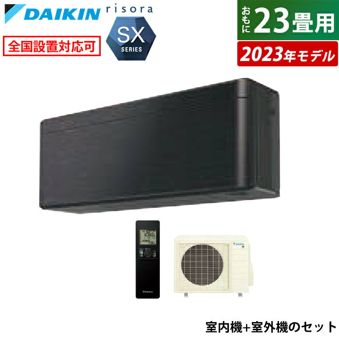 ※代引き支払不可室内機＋室外機のセット【室内電源モデル】【こちらの販売商品はメーカー直送になりますので以下の注意事項をご確認ください】・代引きでのお支払いは選択出来ませんのでご了承ください。 ・メーカー便の為、土日祝の配送と時間指定がお受け出来ませんので予めご了承ください。・沖縄、その他離島・一部地域へのお届けは対象外となります。・出荷後の商品の変更及び配送日の変更などはお受け出来かねますので予めご了承ください。・メーカー在庫の変動により納期が変動する場合がありますので予めご了承ください。 ・お打合せして決定した配送日にお受け取り頂けなかった場合、メーカー便の為再配達料金が発生しますので予めご了承ください。2023年モデル室内機＋室外機のセット〇薄さで、色で、質感で、理想の空間に。〇奥行185mmの薄型デザインを採用。空間となじむ側面のラウンドフォルム、圧迫感を抑え、空間に広がりを感じさせるフレームデザインと合わせて、空間に溶け込みます。〇前面パネルが交換できます。例えば、季節に合わせてパネルの色を変えてみたり。エアコンの楽しみ方が、さらに広がります。〇垂直気流暖房を開始して空間や床面があたたまったあと、壁と床に向けて気流をお届け。足元からあたたかく、風をからだに直接感じにくい快適暖房を行います。○天井気流（風ないス運転）風向上下自動 冷房/除湿運転時コアンダ構造のフラップが天井付近に冷気を飛ばして、風が直接あたりにくい快適空調をお届けします。○水内部クリーン（結露水洗浄）冷房時の結露水で熱交換器を洗浄結露水洗浄後、ストリーマ照射・乾燥運転でキレイに※室内温度が大きく下がるため、お部屋に人がいない時にご使用ください。約1ヶ月に1回行うことをおすすめします。○ストリーマ内部クリーン冷房・除湿運転の停止後、自動的にストリーマ照射と送風・暖房で乾燥を行います。※内部クリーンの対象部位は、熱交換器および気流通路です。○室温パトロール「寒すぎ」「暑すぎ」を検知して自動運転。○防カビ加工ファン搭載 （※1）長期間安定した効果を発揮する練り込み式の防カビ剤を採用しています。※1. 室内機の送風ファンに付着した場合のみ効果を発揮します。（ファンに付着したホコリからのカビ発生を抑制するものではありません） 試験機関：日本化学繊維評価協会 カビ抵抗性試験JIS Z 2911による評価。証明書番号CK-64071 試験結果：防カビ効果を確認。　○抗ウイルスフィルター（※2）フィルターに捕獲したものに対して効果を発揮します。集塵フィルターに、抗ウイルス作用のあるフィルターを採用しています。※フィルター交換の目安は約3年間です。※2 試験機関：一般財団法人ボーケン品質評価機構 試験証明書番号：25020005144-1号 ウイルス対応方法：塗布 試験方法：JIS L1922：2016 ウイルス感染価の測定方法。　試験結果：ウイルス液に2時間接触後に99%以上の低減を確認。1種類のウイルスにて試験を実施。【主な機能】○基本運転・PIT制御・プレミアム冷房・タフネス冷房・暖房○しつど制御・さらら除湿○自動運転・快適自動運転○気流制御・垂直気流（暖房）・風ないス運転（天井気流）・オートスイング（立体/上下/左右）○保湿・清潔・水内部クリーン（結露水洗浄）・ストリーマ（空気清浄/内部クリーン）・クリアコート熱交換器・防カビ加工ファン・抗ウイルスフィルター※※3年間交換不要タイプです。○快適温度制御・ヒートブースト制御/クールブースト制御○生活便利・人・床温度センサー・消し忘れ防止機能・ランドリー乾燥・室温パトロール・おやすみ運転〇タイマー機能・時刻設定入切タイマー・ワンタッチ切タイマー・ワンタッチ入タイマー○その他スマホ接続対応（内蔵）【主な仕様】■電源：単相200V・20A■電源プラグ：エルバ—型■畳数の目安：冷房 20〜30／暖房 19〜23■能力（kW）：冷房 7.1／暖房 8.5■室内機寸法（高×幅×奥行き）（mm）：295×798×185（据付後360）■室内機質量（kg）：11■室外機寸法（高×幅×奥行き）（mm）：610×795（+78）×300（+78）（）内は突起物の寸法です。■室外機質量（kg）：40■商品の特長・仕様に関する詳細はメーカーホームページでもご覧頂けます。エアコン 23畳用 ダイキン 7.1kW 200V リソラ SXシリーズ 2023年モデル S713ATSP-K-SET ブラックウッド F713ATSPK + R713ASP 23畳用エアコン クーラー■送料区分：260サイズメーカー希望小売価格はメーカーサイトに基づいて掲載しています。エアコンをご注文のお客様へ。ご注文の際に、下記の設置工事希望の有無をお選び下さい。有無の選択が無い場合は、当店よりご確認のご連絡をさせて頂く場合がありその為、出荷が遅れる場合もございますのでご注意下さい。※現在閲覧している商品ページは エアコン単体 の販売ページです※