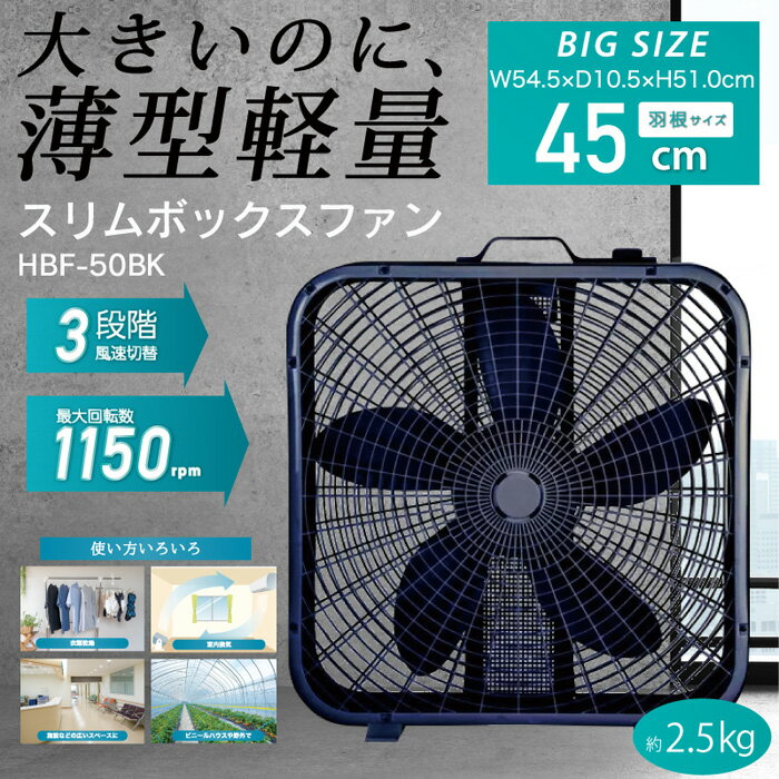 Rakuten - 【返品OK!条件付】サーキュレーター スリムボックスファン HBF-50 ブラック ヒロ・コーポレーション 3段階風速切替 薄型 軽量 ビッグサイズ 衣類乾燥 室内換気 ビニールハウス【KK9N0D18P】