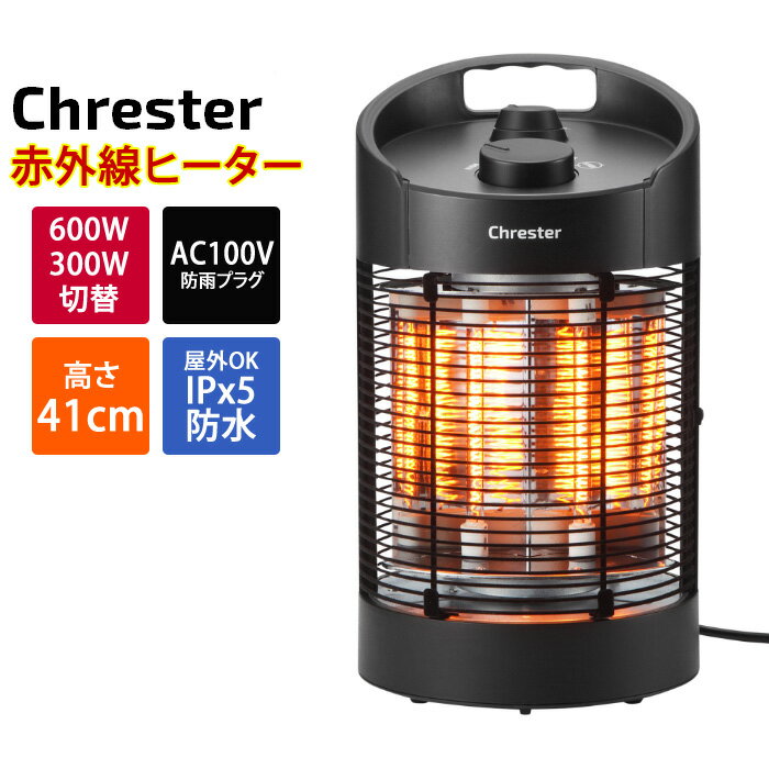 【返品OK!条件付】コンフォー クレスター カーボンヒーター 遠赤外線 最大600W ラウンドヒーター 屋外対応 100V 首振り HEAT-Z-061B 足元暖めタイプヒーター 電気ストーブ 電気ヒーター 電気暖房機 Chrester【KK9N0D18P】