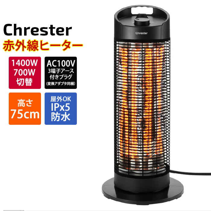 【返品OK!条件付】コンフォー クレスター カーボンヒーター 遠赤外線 最大1400W グランドサラマンダーヒーター 屋外対応 100V 首振り HEAT-Z-141B 足元暖めタイプヒーター 電気ストーブ 電気ヒーター 電気暖房機 Chrester【KK9N0D18P】