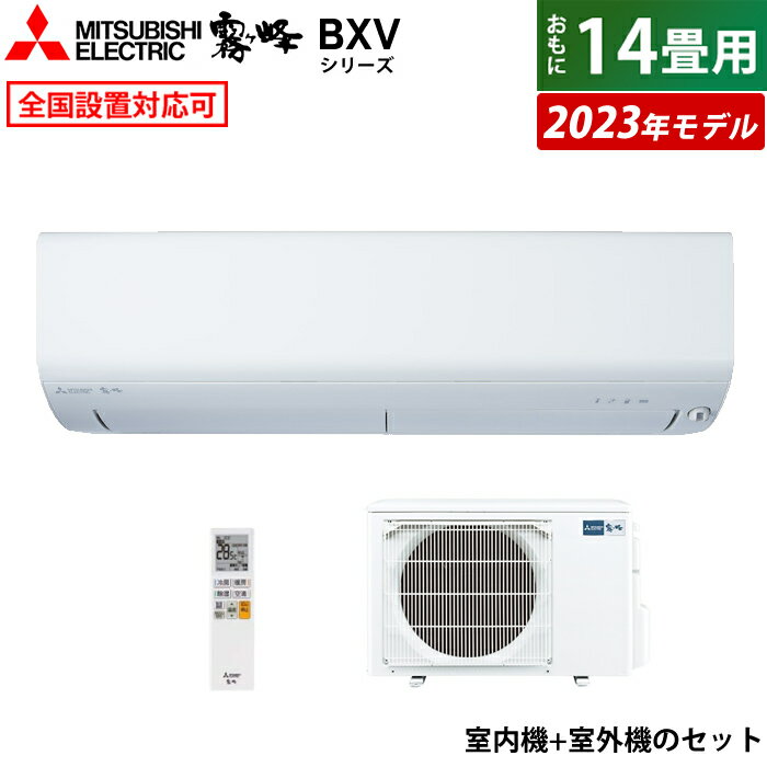 ☆エントリーでポイント3倍☆【返品OK 条件付】エアコン 14畳用 三菱電機 4.0kW 200V 霧ヶ峰 BXVシリーズ 2023年モデル MSZ-BXV4023S-W-SET ピュアホワイト MSZ-BXV4023S-W-IN MUZ-BXV4023S フィルター 自動お掃除 三菱 14畳用エアコン【KK9N0D18P】