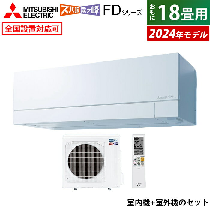 【返品OK 条件付】エアコン 18畳用 三菱電機 5.6kW 200V 寒冷地エアコン ズバ暖 霧ヶ峰 FDシリーズ 2024年モデル MSZ-FD5624S-W-SET ピュアホワイト MSZ-FD5624S-W-IN MUZ-FD5624S クーラー 18畳用エアコン フィルター 自動お掃除 省エネ【KK9N0D18P】