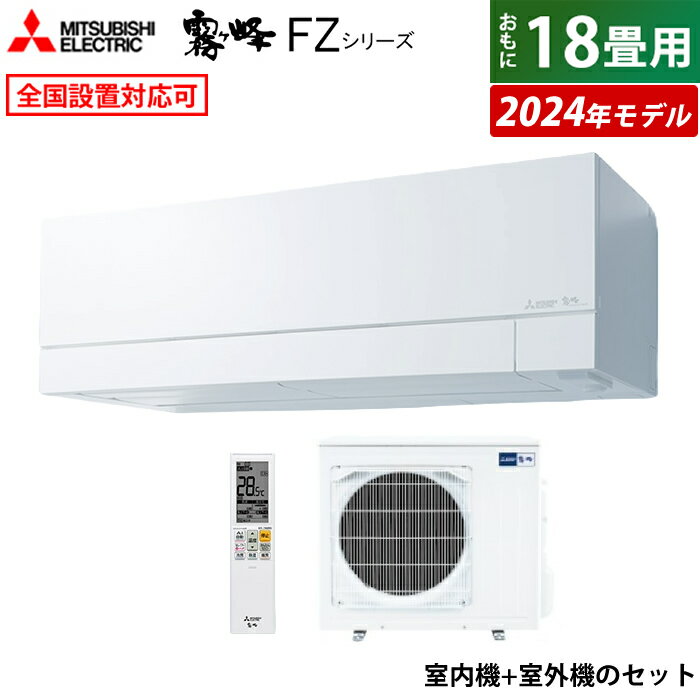 ☆エントリーでポイント3倍☆【返品OK!条件付】エアコン 18畳用 三菱電機 5.6kW 200V 霧ヶ峰 FZシリーズ 2024年モデル MSZ-FZ5624S-W-SET ピュアホワイト MSZ-FZ5624S-W-IN+MUZ-FZ5624S 18畳用エアコン クーラー【KK9N0D18P】