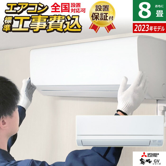 ☆エントリーでポイント3倍☆【返品OK!条件付】エアコン 8畳用 工事費込み 三菱電機 2.5kW 霧ヶ峰 GVシリーズ 2023年モデル MSZ-GV2523-W-SET ピュアホワイト MSZ-GV2523-W-ko1 8畳用エアコン 設置 スタンダードモデル クーラー【KK9N0D18P】