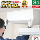 【返品OK!条件付】エアコン 8畳用 工事費込み 三菱電機 2.5kW 霧ヶ峰 GVシリーズ 2023年モデル MSZ-GV2523-W-SET ピュアホワイト MSZ-GV2523-W-ko1 8畳用エアコン 設置 スタンダードモデル クーラー【KK9N0D18P】