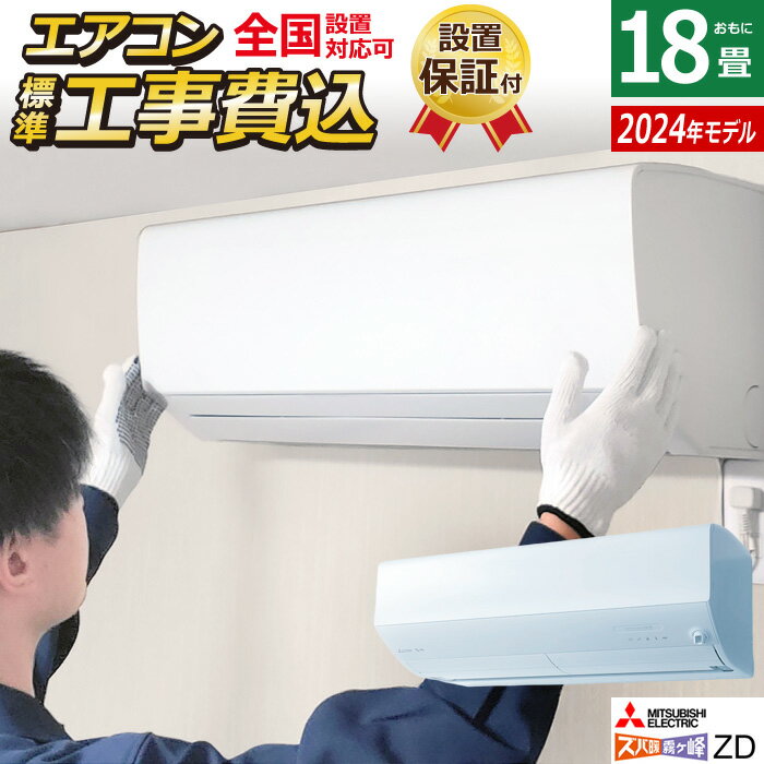 【返品OK 条件付】エアコン 18畳用 工事費込み 三菱電機 5.6kW 200V 寒冷地エアコン ズバ暖 霧ヶ峰 ZDシリーズ 2024年モデル MSZ-ZD5624S-W-SET ピュアホワイト MSZ-ZD5624S-W-ko3 クーラー 18畳用エアコン フィルター 自動お掃除 省エネ【KK9N0D18P】