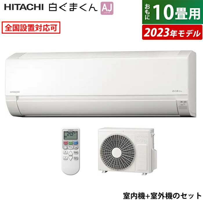 ☆エントリーでポイント3倍☆【返品OK!条件付】エアコン 10畳用 日立 2.8kW 白くまくん AJシリーズ 2023年モデル RAS-AJ28N-W-SET スターホワイト RAS-AJ28N-W + RAC-AJ28N 10畳用エアコン コンパクト シンプル 内部クリーン クーラー【KK9N0D18P】