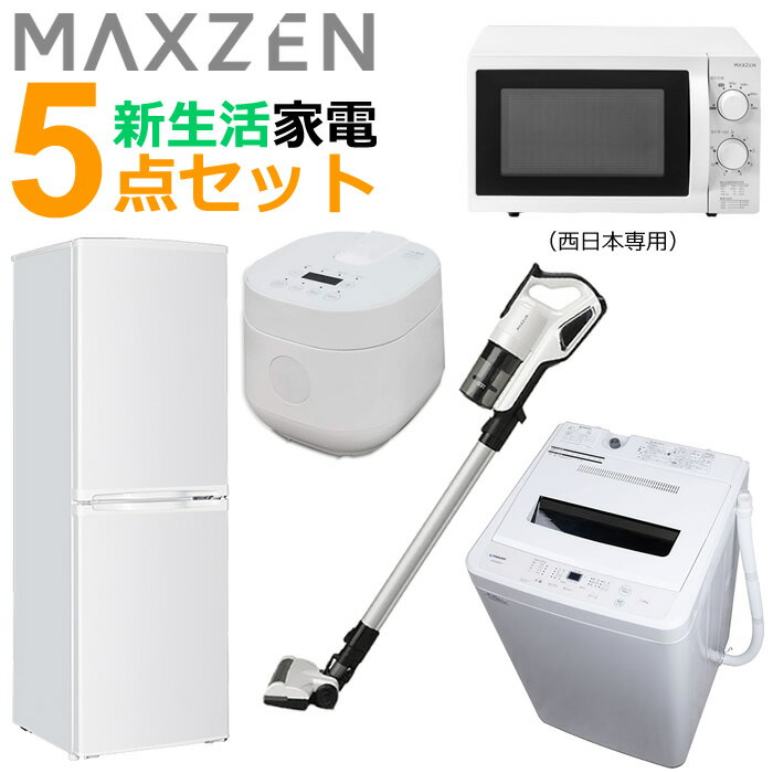 【返品OK!条件付】マクスゼン 新生活 家電セット 5点 冷蔵庫 洗濯機 掃除機 炊飯器 電子レンジ 西日本専用 2024maxzen-set1 RC-MX201 JM18BGZ01WH-60Hz JC30SM01-WH JW50WP01WH JR142HM01WH 一人暮らし ひとり暮らし セット maxzen【KK9N0D18P】