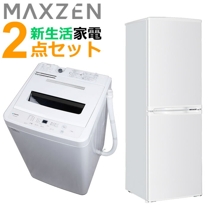 【返品OK!条件付】マクスゼン 新生活 家電セット 2点 冷蔵庫 洗濯機 2024maxzen-set3 JW50WP01WH JR142HM01WH 一人暮らし ひとり暮らし セット maxzen【KK9N0D18P】