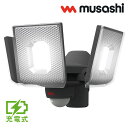 【最大1000円OFFクーポン!6月11日1:59まで】【返品OK!条件付】ムサシ 5W×3灯 スライド型 LED 充電式 センサーライト 屋外向け LED-R...