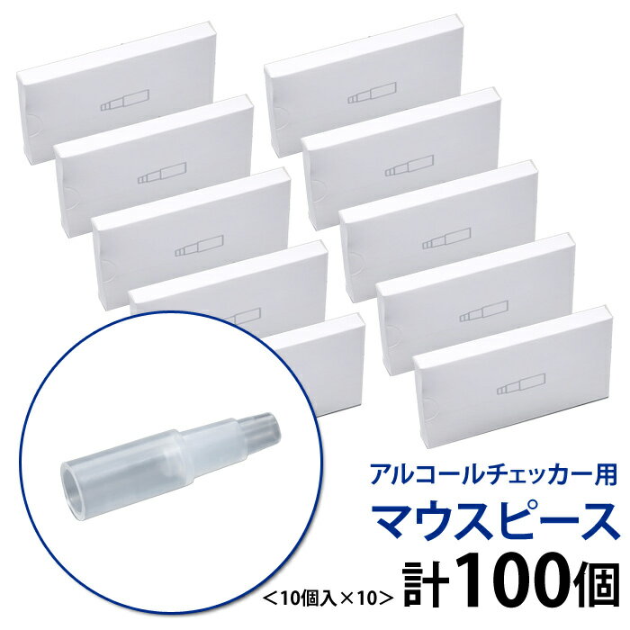 【返品OK!条件付】【セット】ライノプロダクツ マウスピース 10個入×10セット （合計100個） アルコールチェッカー専…