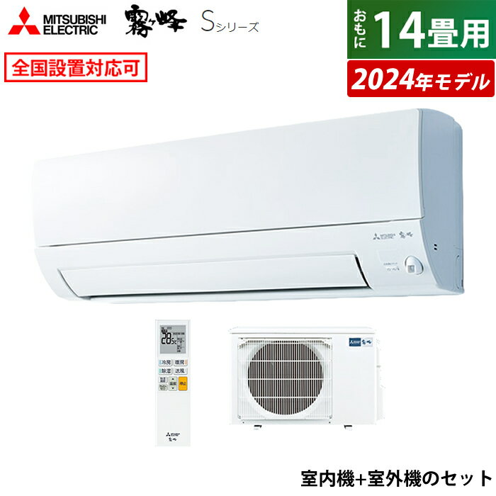 ☆エントリーでポイント3倍☆【返品OK 条件付】エアコン 14畳用 三菱電機 4.0kW 200V 霧ヶ峰 Sシリーズ 2024年モデル MSZ-S4024S-W-SET ピュアホワイト MSZ-S4024S-W MUZ-S4024S 14畳用エアコン クーラー【KK9N0D18P】