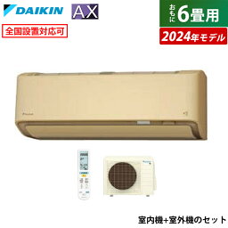 【返品OK!条件付】エアコン 6畳用 ダイキン 2.2kW AXシリーズ 2024年モデル S224ATAS-C-SET ベージュ F224ATAS-C + R224AAS 6畳用エアコン ダイキンエアコン フィルター自動お掃除 節電 ストリーマ AI快適自動運転【KK9N0D18P】