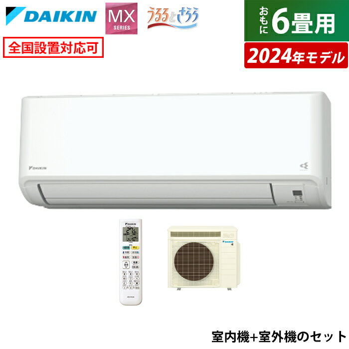 【返品OK!条件付】エアコン 6畳用 ダイキン 2.2kW MXシリーズ うるるとさらら うるさらmini 2024年モデル S224ATMS-W-SET ホワイト F224ATMS-W + R224AMS 6畳用エアコン クーラー 無給水加湿 うるる加湿 給気換気 ストリーマ【KK9N0D18P】