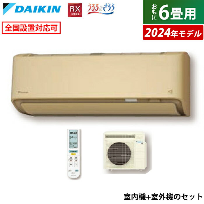 DAIKIN（ダイキン）『RXシリーズ うるるとさらら うるさらX 2024年モデル（S224ATRS-C-SET）』