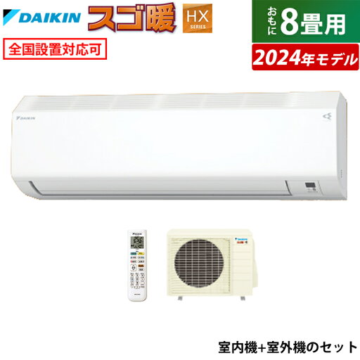 【返品OK!条件付】エアコン 8畳用 ダイキン 2.5kW 寒冷地仕様 スゴ暖 HXシリーズ 2024年モデル S254ATHS-W-SET ホワイト F254ATHS-W + R254AHS 8畳用エアコン ダイキンエアコン 寒冷地エアコン スマホ操作 フィルター自動お掃除 クーラー【KK9N0D18P】 【返品OK!条件付】エアコン 8畳用 ダイキン 2.5kW 寒冷地仕様 スゴ暖 HXシリーズ 2024年モデル S254ATHS-W-SET ホワイト F254ATHS-W + R254AHS 8畳用エアコン ダイキンエアコン 寒冷地エアコン スマホ操作 フィルター自動お掃除 クーラー【KK9N0D18P】