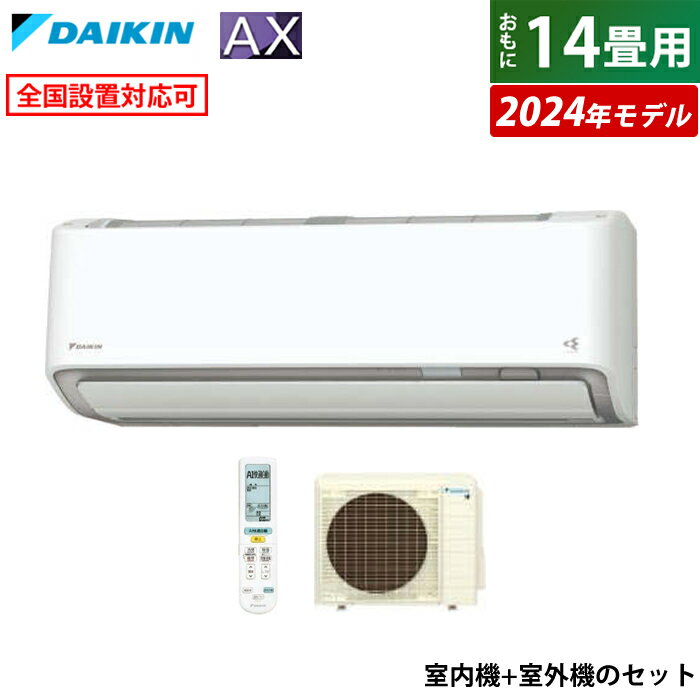 【返品OK!条件付】エアコン 14畳用 ダイキン 4.0kW 200V AXシリーズ 2024年モデル S404ATAV-W-SET ホワイト F404ATAV-W + R404AAV 室外電源モデル 14畳用エアコン ダイキンエアコン フィルター自動お掃除 節電 ストリーマ AI快適自動運転【KK9N0D18P】