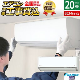 【返品OK!条件付】エアコン 20畳用 工事費込み ダイキン 6.3kW 200V AXシリーズ 2024年モデル S634ATAV-W-SET ホワイト S634ATAV-W-ko3 室外電源モデル 20畳用 工事費込みエアコン ダイキンエアコン 節電 ストリーマ AI快適自動運転【KK9N0D18P】