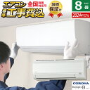 【ポイントUP! 7月15日23:59まで】【返品OK!条件付】エアコン 8畳用 工事費込み コロナ 2.5kW Relala リララ Bシリーズ 2024年モ...
