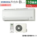 【返品OK!条件付】エアコン 10畳用 コロナ 2.8kW Relala リララ Bシリーズ 2024年モデル CSH-B28CR-W-SET ホワイト CSH-B28CR-W + COH-B28CR 10畳エアコン クーラー【KK9N0D18P】
