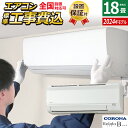【返品OK!条件付】エアコン 18畳用 工事費込み コロナ 5.6kW 200V Relala リララ Bシリーズ 2024年モデル CSH-B56CR2-W-SET ホワイト CSH-B56CR2-W-ko3 18畳エアコン クーラー【KK9N0D18P】
